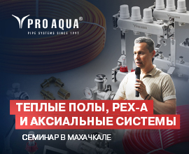 В Республике Дагестан состоялся семинар от PRO AQUA для систем водоснабжения PRO AQUA