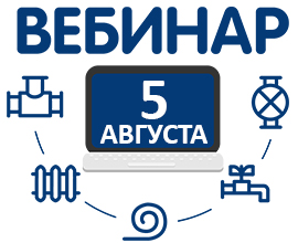 Открыта регистрация на вебинар о полипропиленовых трубах и фитингах PRO AQUA! для систем водоснабжения PRO AQUA