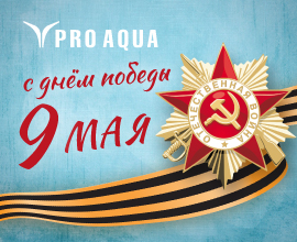 С Днем Победы! PRO AQUA – фото, характеристики, цена С Днем Победы! для систем водоснабжения PRO AQUA
