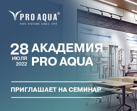 Академия PRO AQUA приглашает на семинар! для систем водоснабжения PRO AQUA