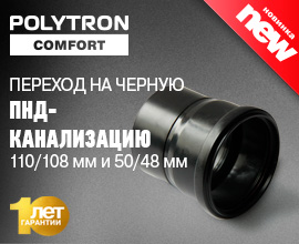 Новинка - переход PRO AQUA Comfort на черную ПНД-канализацию! для систем водоснабжения PRO AQUA