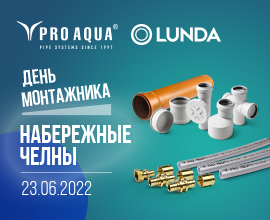 PRO AQUA с LUNDA! День монтажника в Набережных Челнах! для систем водоснабжения PRO AQUA