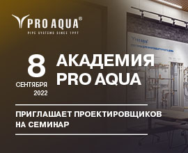 Академия PRO AQUA приглашает на семинар! Встречаемся 8 сентября!  для систем водоснабжения PRO AQUA