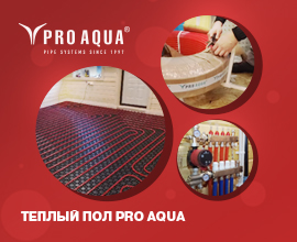 Теплый пол PRO AQUA в проекте блогера «Добродушный сантехник» для систем водоснабжения PRO AQUA