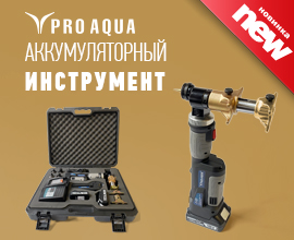 У нас появился уникальный аккумуляторный аксиальный инструмент PRO AQUA для систем водоснабжения PRO AQUA