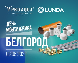 День монтажника PRO AQUA с LUNDA в Белгороде! для систем водоснабжения PRO AQUA