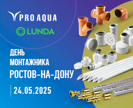 PRO AQUA примет участие в «Дне монтажника» в Ростове-на-Дону для систем водоснабжения PRO AQUA