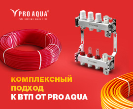 Оборудование PRO AQUA для водяного теплого пола для систем водоснабжения PRO AQUA