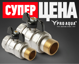 Усиленные шаровые краны PRO AQUA дешевле, чем «стандартные»!  для систем водоснабжения PRO AQUA