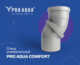 Новинка! Поворотный универсальный отвод PRO AQUA COMFORT! для систем водоснабжения PRO AQUA