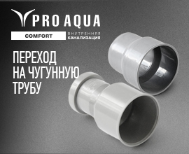 Переход PRO AQUA на чугунную трубу с муфтой для систем водоснабжения PRO AQUA
