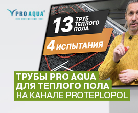 Трубы PRO AQUA для теплого пола на канале ProTeploPol для систем водоснабжения PRO AQUA