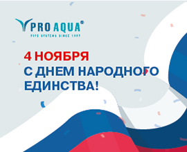С Днем народного единства!  для систем водоснабжения PRO AQUA