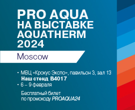 Ваш билет на выставку Aquatherm Moscow2024! для систем водоснабжения PRO AQUA