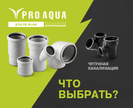 Какие трубы для внутренней канализации выбрать? Пластик или чугун? для систем водоснабжения PRO AQUA