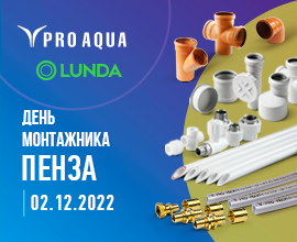 PRO AQUA на «Дне монтажника» в Пензе! для систем водоснабжения PRO AQUA