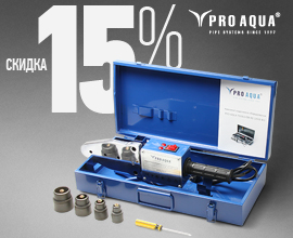Сварочник СМ-02 стал дешевле на 15%! для систем водоснабжения PRO AQUA