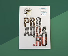 Новый каталог продукции PRO AQUA 2022 для систем водоснабжения PRO AQUA