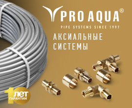 Важные правила монтажа аксиальных систем PRO AQUA для систем водоснабжения PRO AQUA