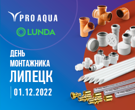 Приглашаем на День монтажника в Липецке! для систем водоснабжения PRO AQUA