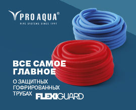Защита на все 100%! Гофрированные трубы FLEXIGUARD! для систем водоснабжения PRO AQUA