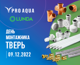 «День монтажника» в Твери! PRO AQUA приглашает! для систем водоснабжения PRO AQUA