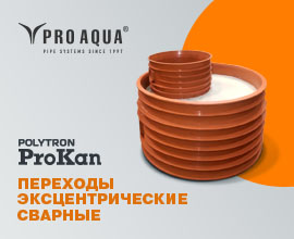  Эксцентрические переходы PRO AQUA PROKAN  для наружной канализации! для систем водоснабжения PRO AQUA
