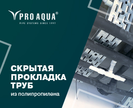 Скрытая прокладка  полипропиленовых труб. Прятать или не прятать?  для систем водоснабжения PRO AQUA