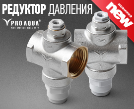 Поршневой редуктор PRO AQUA - оптимизация системы водоснабжения для систем водоснабжения PRO AQUA