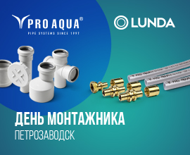 День монтажника PRO AQUA с LUNDA в Петрозаводске! для систем водоснабжения PRO AQUA