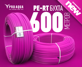 Трубы PRO AQUA PE-RT в бухтах по 600 метров! для систем водоснабжения PRO AQUA