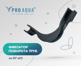 Новинка - фиксатор поворота трубы ø20 мм! для систем водоснабжения PRO AQUA