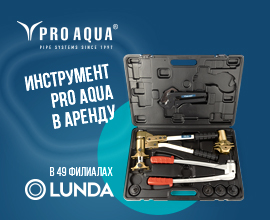 Инструмент PRO AQUA в аренду! LUNDA запустила новый сервис для систем водоснабжения PRO AQUA