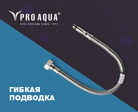 Все, что необходимо знать о гибкой подводке для воды для систем водоснабжения PRO AQUA