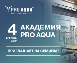 Открыта запись на семинар 4 августа! для систем водоснабжения PRO AQUA
