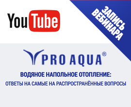 Приглашаем посмотреть запись вебинара «Главные вопросы и мифы о водяном теплом поле»! для систем водоснабжения PRO AQUA