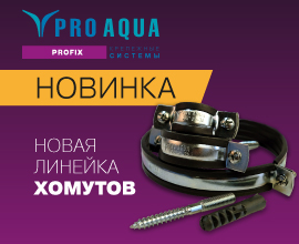 Новая линейка хомутов PRO AQUA PROFIX! для систем водоснабжения PRO AQUA