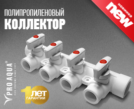 Новинка! Полипропиленовый коллектор PRO AQUA! для систем водоснабжения PRO AQUA