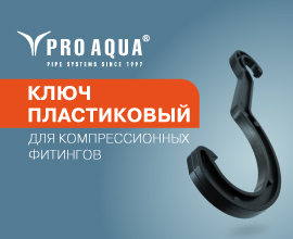 Представляем универсальный ключ для компрессионных фитингов PRO AQUA для систем водоснабжения PRO AQUA