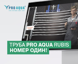 Итоги испытания: труба PRO AQUA RUBIS № 1! для систем водоснабжения PRO AQUA