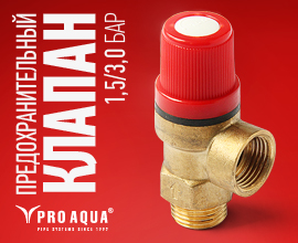 Надежная защита систем отопления - предохранительный клапан PRO AQUA для систем водоснабжения PRO AQUA