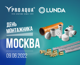 День монтажника PRO AQUA с LUNDA в Москве! для систем водоснабжения PRO AQUA