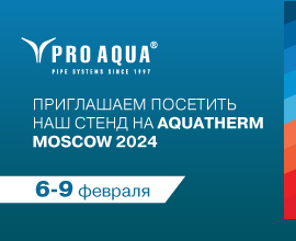 У нас все готово к встрече гостей на выставке Aquatherm Moscow 2024  для систем водоснабжения PRO AQUA