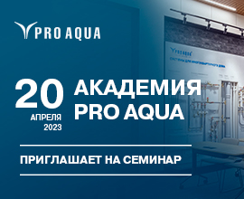 Апрельский семинар в Академии PRO AQUA! для систем водоснабжения PRO AQUA