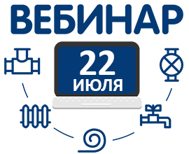 Главные вопросы и мифы о водяном теплом поле на нашем вебинаре 22 июля! для систем водоснабжения PRO AQUA