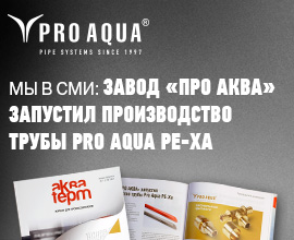 Мы в СМИ: Завод «ПРО АКВА» запустил производство трубы PRO AQUA PE-Xa для систем водоснабжения PRO AQUA
