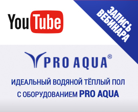 Запись вебинара «Оборудование PRO AQUA для идеального водяного теплого пола» уже на нашем Youtube-канале! для систем водоснабжения PRO AQUA