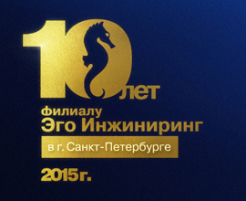 Санкт-Петербургскому филиалу компании «Про Аква» 10 лет! для систем водоснабжения PRO AQUA