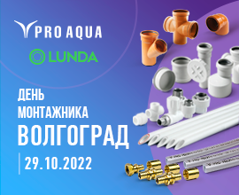PRO AQUA на «Дне монтажника» в Волгограде! Увидимся! для систем водоснабжения PRO AQUA