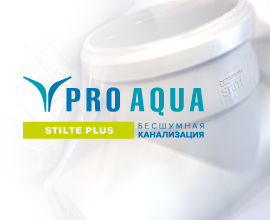 Премиальное исполнение бесшумной канализации PRO AQUA STILTE PLUS для систем водоснабжения PRO AQUA